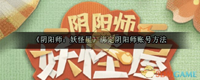 《阴阳师：妖怪屋》绑定阴阳师账号方法