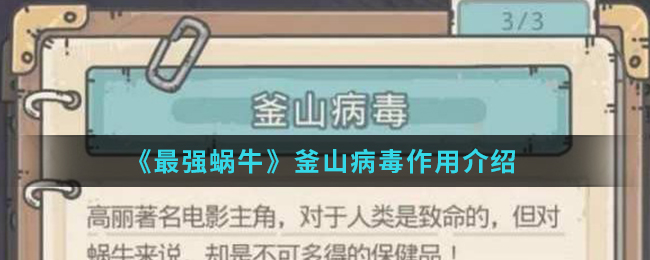 《最强蜗牛》釜山病毒作用介绍