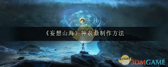 《妄想山海》神农鼎制作方法