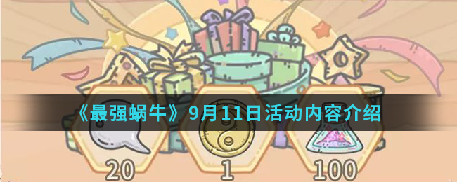 《最强蜗牛》9月11日活动内容介绍