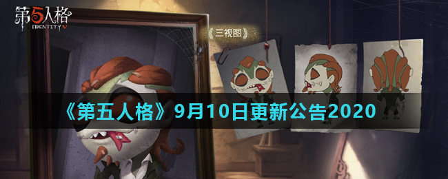 《第五人格》9月10日更新公告2020