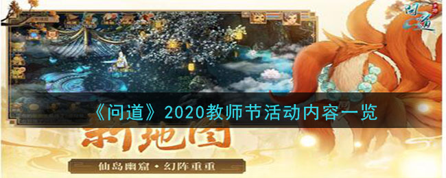 《问道》2020教师节活动内容一览