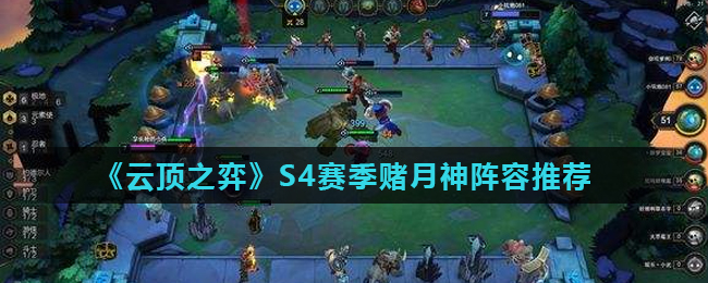 《云顶之弈》S4赛季赌月神阵容推荐