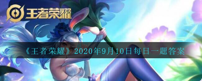 《王者荣耀》2020年9月10日每日一题答案