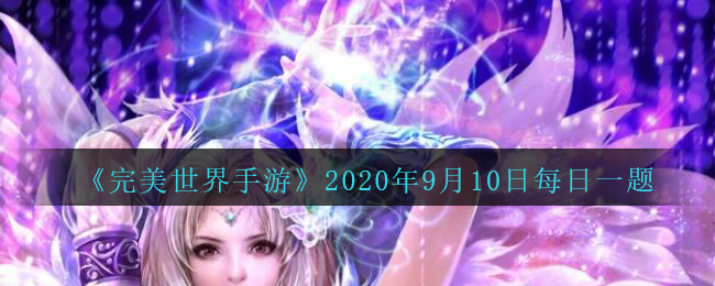 《完美世界手游》2020年9月10日每日一题