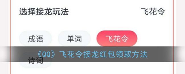 《QQ》飞花令接龙红包领取方法