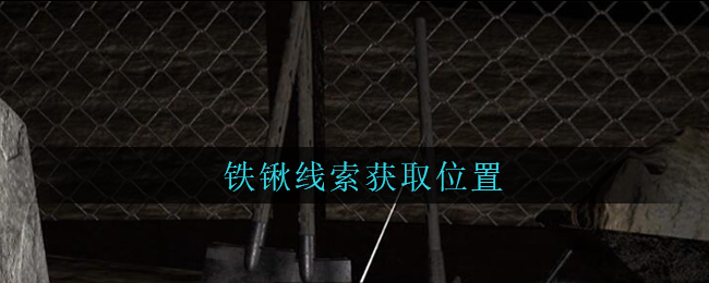 《孙美琪疑案：周芳》三级线索——铁锹