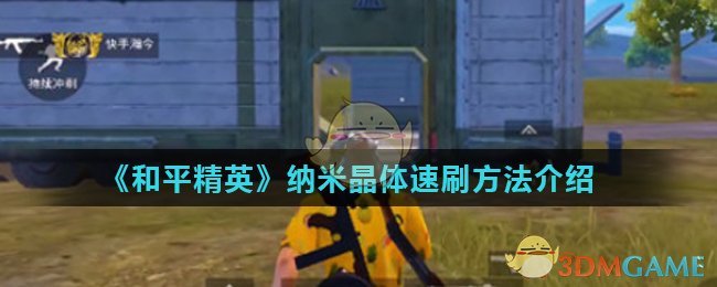和平精英：纳米晶体获取途径揭秘