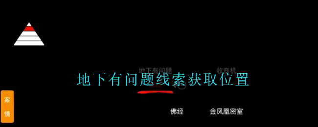 《孙美琪疑案：周芳》二级线索——地下有问题