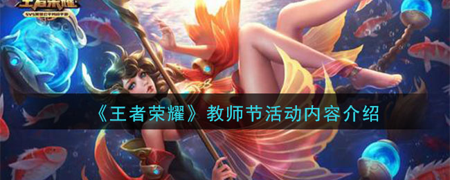 “教师节庆典活动一览”