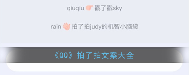 《QQ》拍了拍文案大全