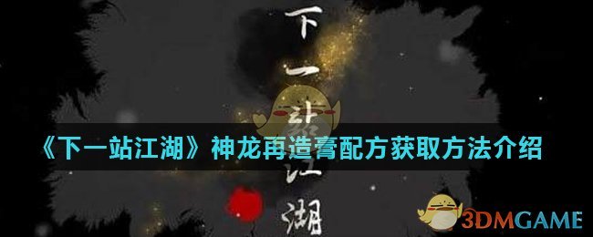 《下一站江湖》神龙再造膏配方获取方法介绍