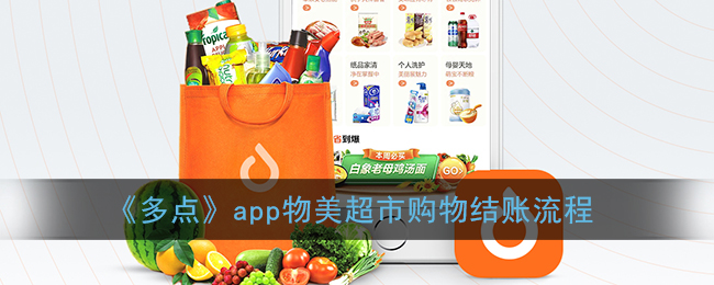 《多点》app物美超市购物结账流程