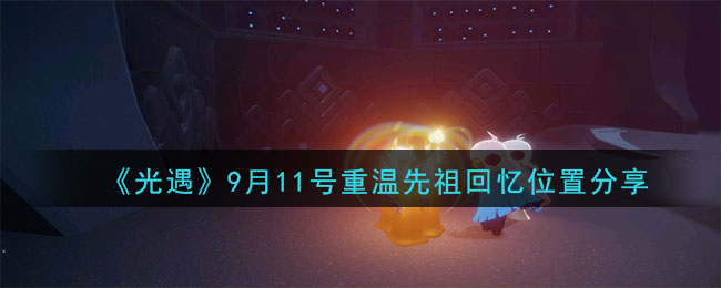 《光遇》9月11号重温先祖回忆位置分享