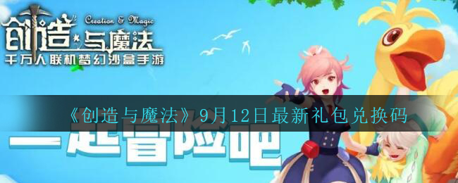 《创造与魔法》9月12日最新礼包兑换码