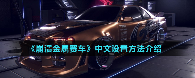 《崩溃金属赛车》中文设置方法介绍