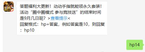 《和平精英》2020年9月11日每日一题答案