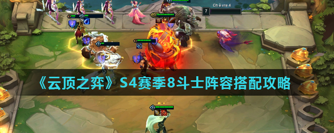 《云顶之弈》S4赛季8斗士阵容搭配攻略