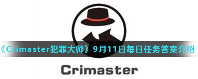 《Crimaster犯罪大师》9月11日每日任务答案介绍