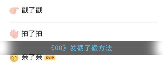 《QQ》发戳了戳方法
