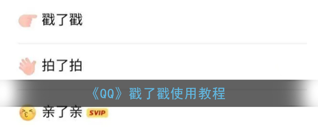《QQ》戳了戳使用教程
