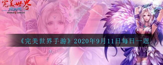 《完美世界手游》2020年9月11日每日一题