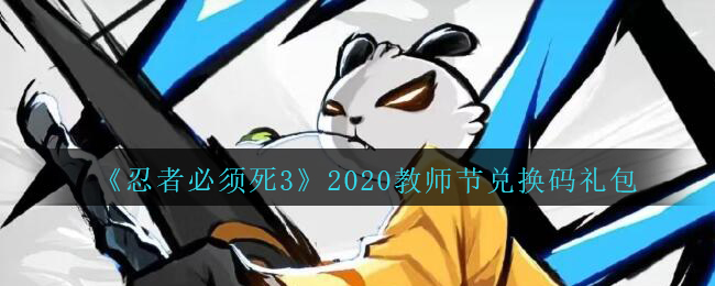 《忍者必须死3》2020教师节兑换码礼包领取