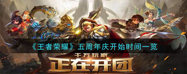 《王者荣耀》五周年庆开始时间一览