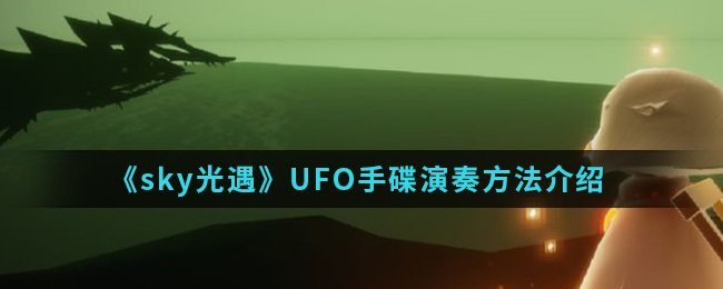 《sky光遇》UFO手碟演奏方法介绍