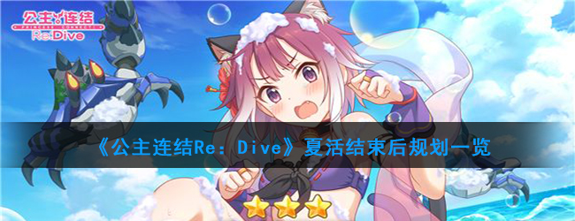 《公主连结Re：Dive》夏活结束后规划一览