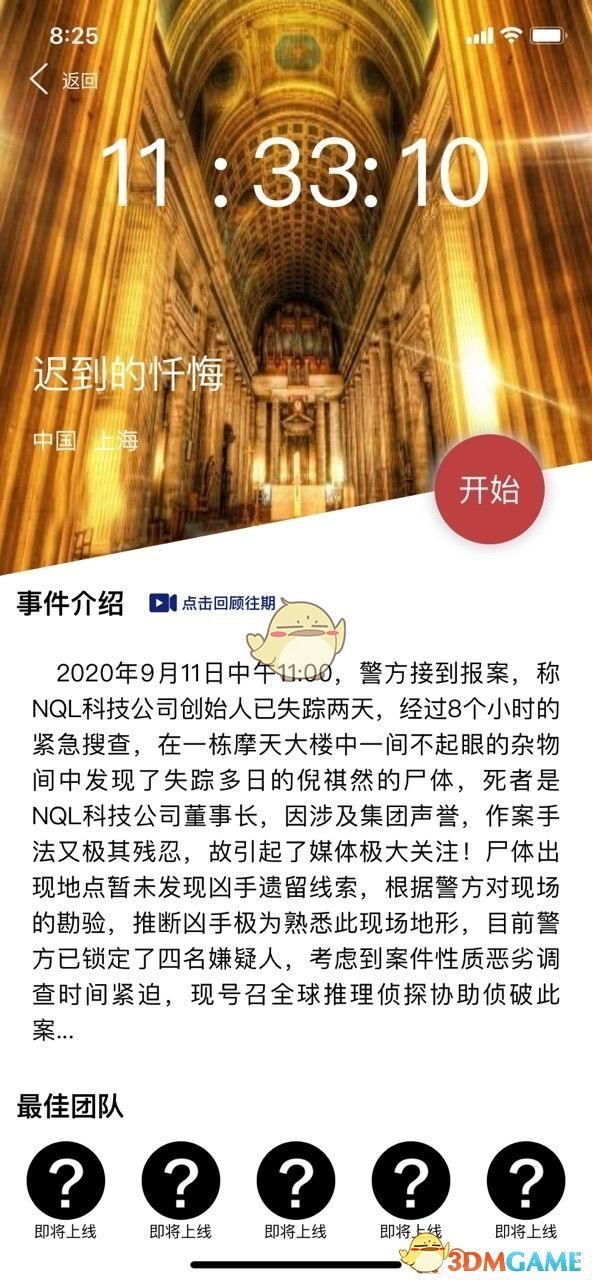 《Crimaster犯罪大师》9月12日突发案件答案介绍	