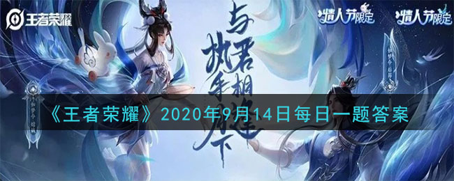 《王者荣耀》2020年9月14日每日一题答案