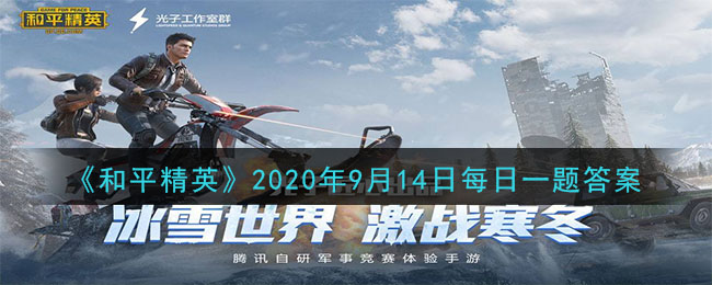 《和平精英》2020年9月14日每日一题答案