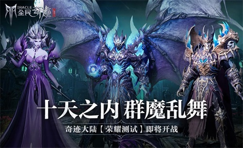 《全民奇迹2》荣耀测试即将开启，9月16日众神归位迎战魔王