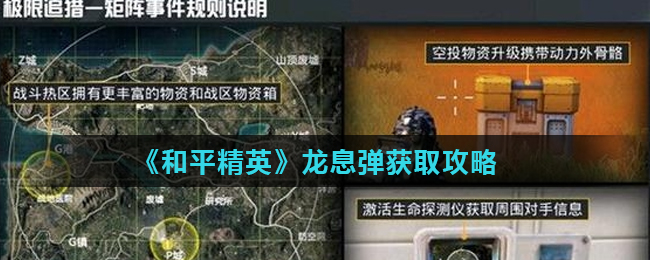 龙息弹在和平精英中如何获取？