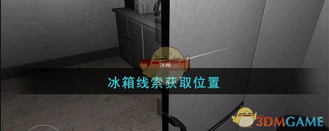 《孙美琪疑案：陆加设计》五级线索——冰箱
