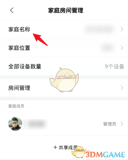 《米家》修改家庭房间名称教程