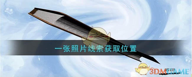 《孙美琪疑案：陆加设计》五级线索——一张照片