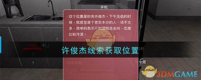 《孙美琪疑案：陆加设计》四级线索——许俊杰
