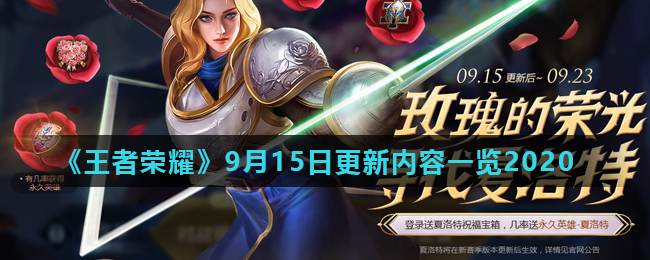 《王者荣耀》9月15日更新内容一览2020