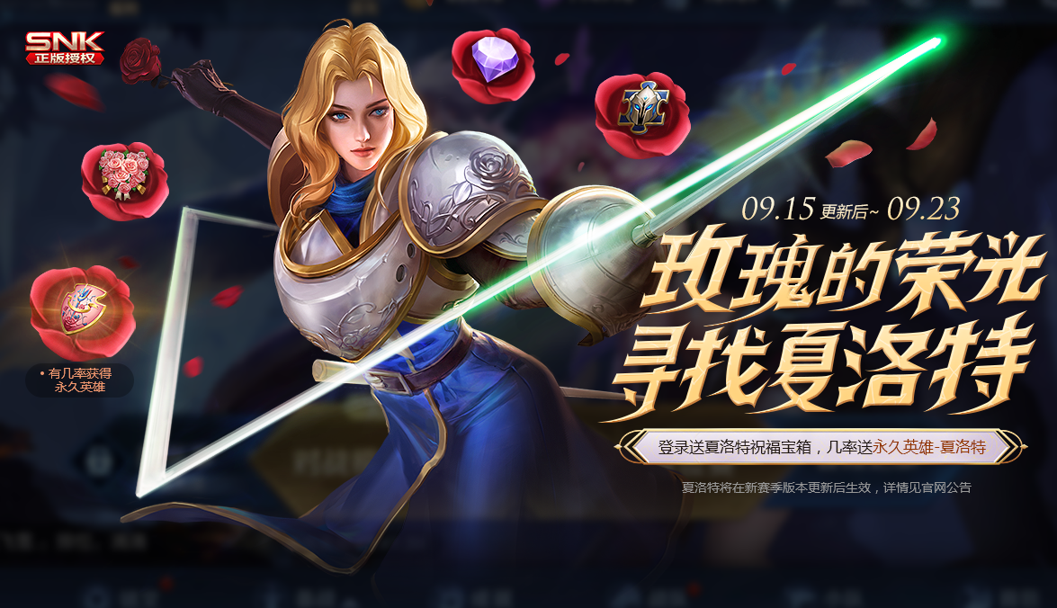 《王者荣耀》夏洛特免费获取攻略