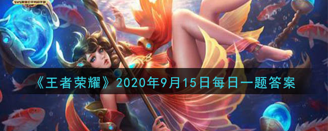 《王者荣耀》2020年9月15日每日一题答案