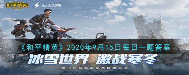 《和平精英》2020年9月15日每日一题答案