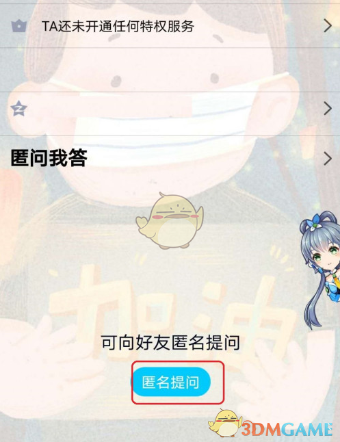 《QQ》资料卡匿名提问位置入口
