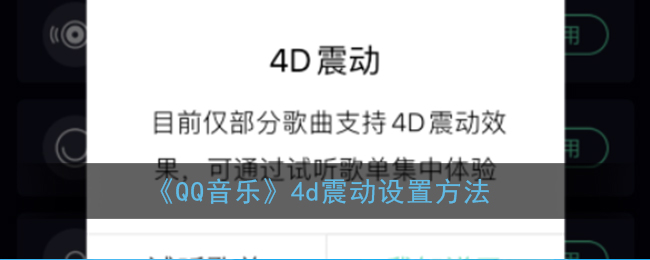 《QQ音乐》4D震动设置方法
