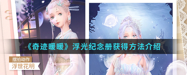 《奇迹暖暖》浮光纪念册获得方法介绍