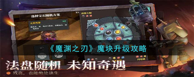 《魔渊之刃》魔块升级攻略