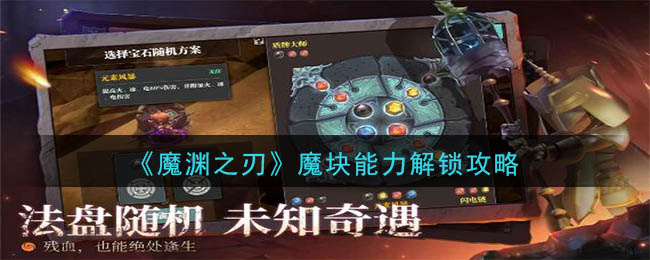 《魔渊之刃》魔块能力解锁攻略