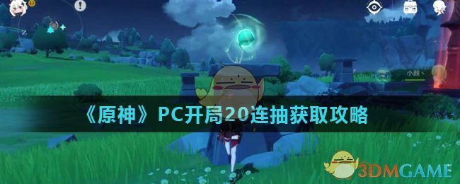 《原神》PC开局20连抽获取攻略