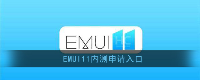 EMUI11内测申请入口